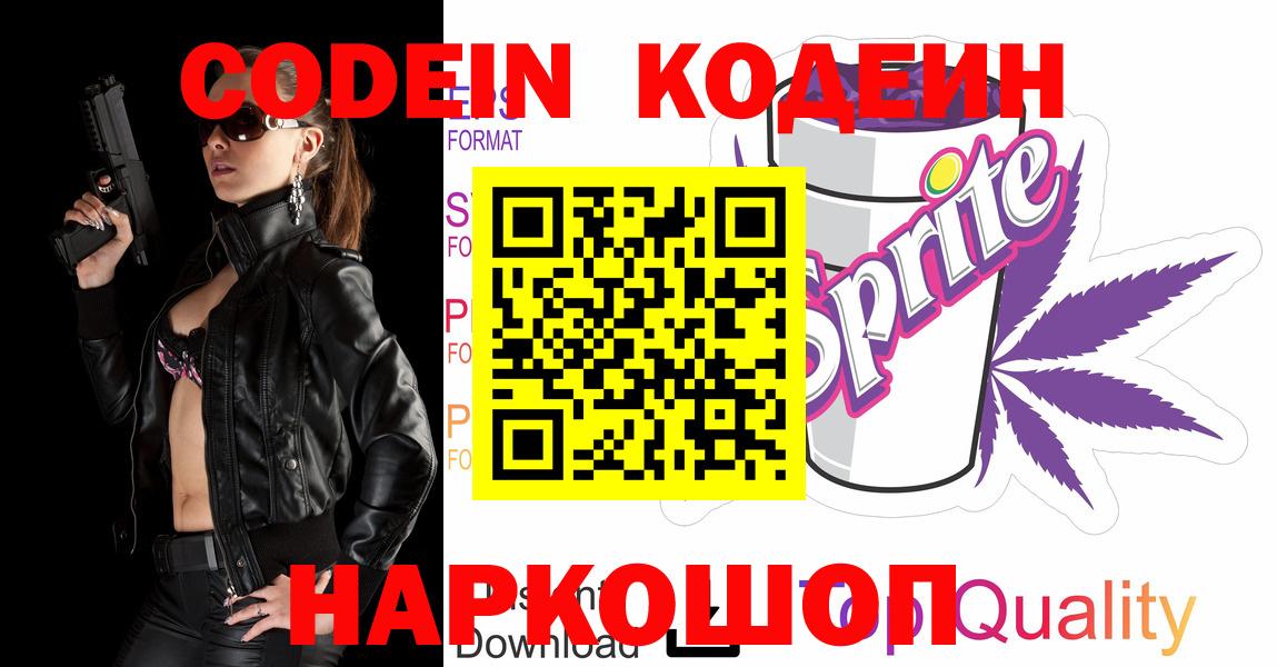 Кодеин напиток Lean (лин)  Вход с VPN  Берёзовский 